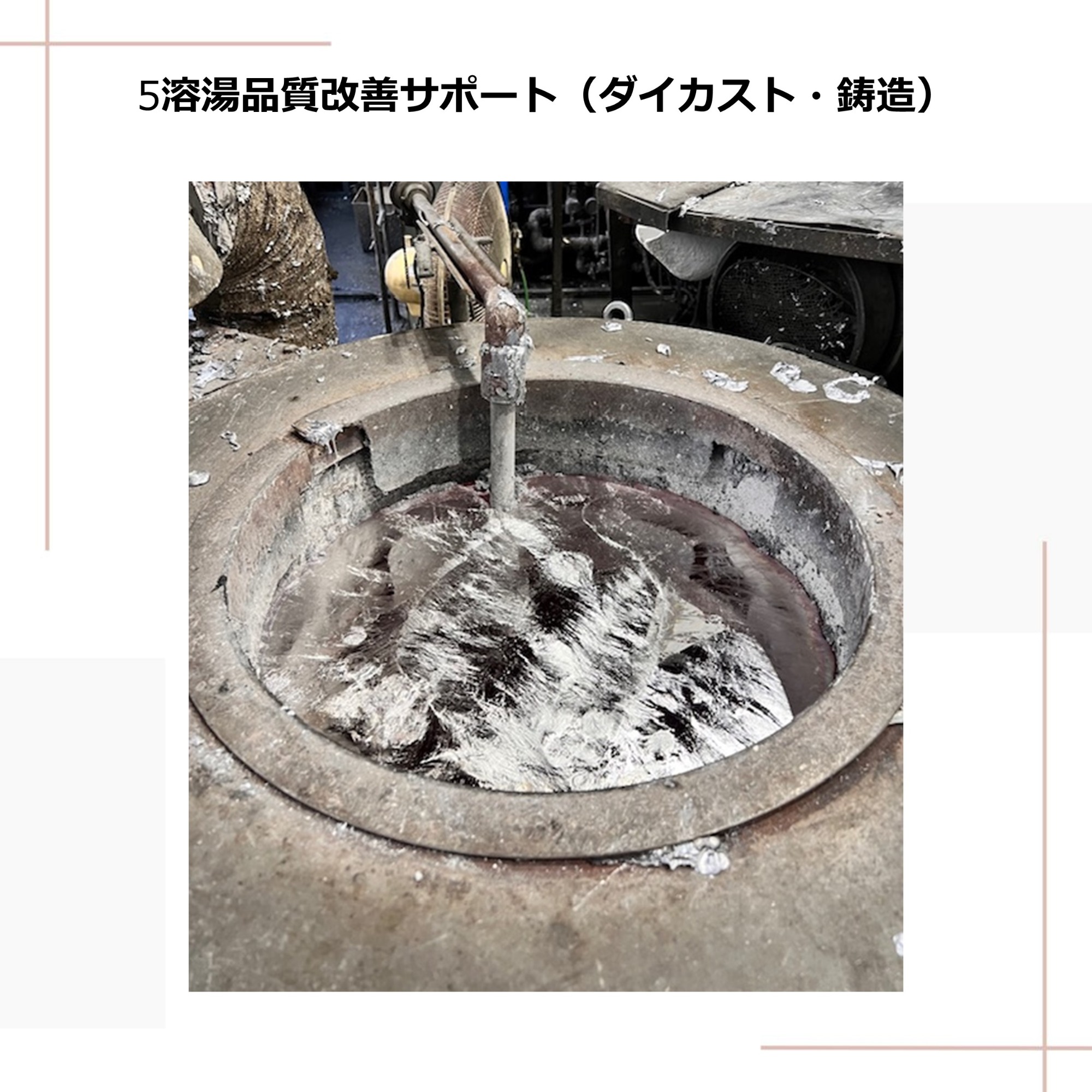 溶湯品質改善サポート(ダイカスト・鋳造)